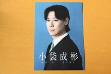 小袋成彬の選挙ポスター。