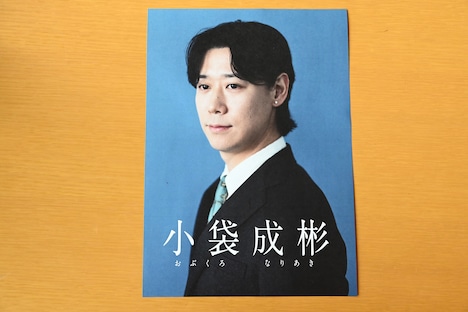 小袋成彬の選挙ポスター。