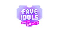「FAVE IDOLS～今推したい最強アイドル～」ロゴ