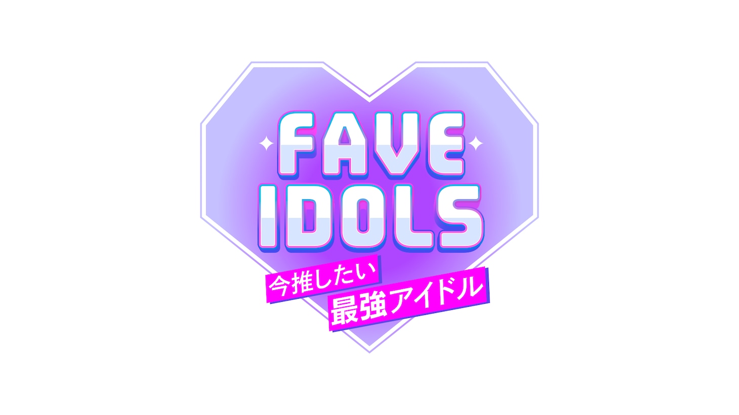 「FAVE IDOLS～今推したい最強アイドル～」ロゴ