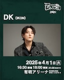 DK(iKON)