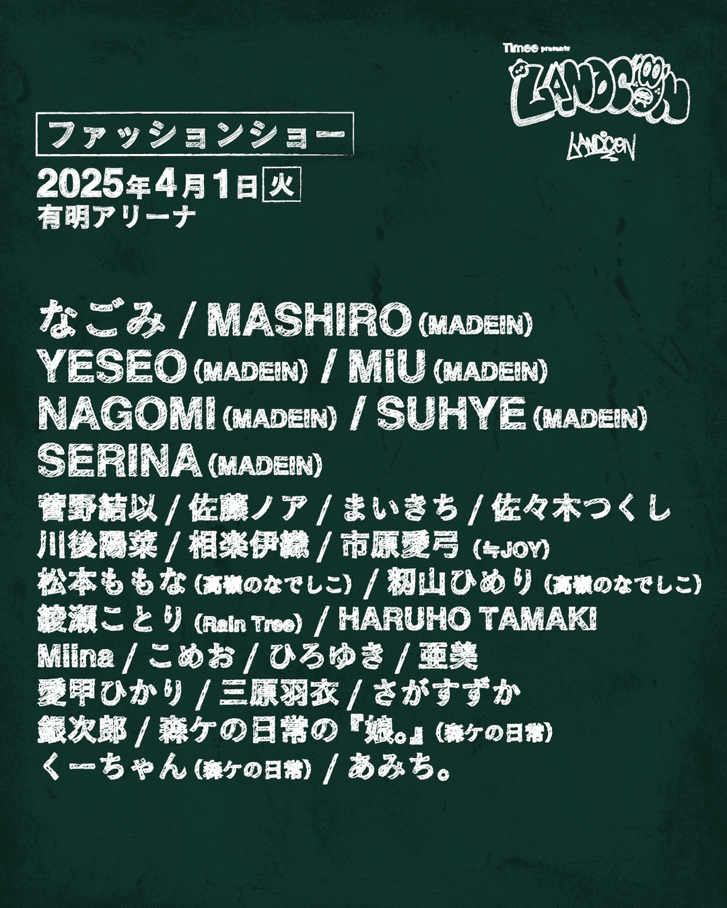 「Timee presents LANDCON」ファッションショー出演者一覧
