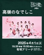 高嶺のなでしこ