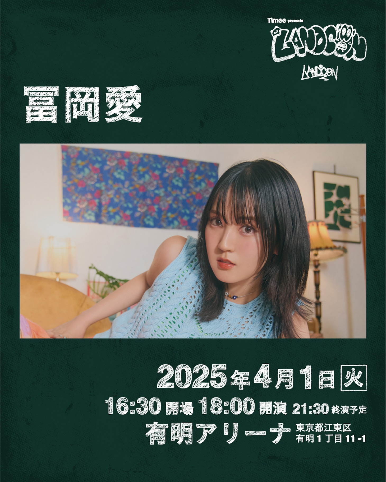 冨岡愛