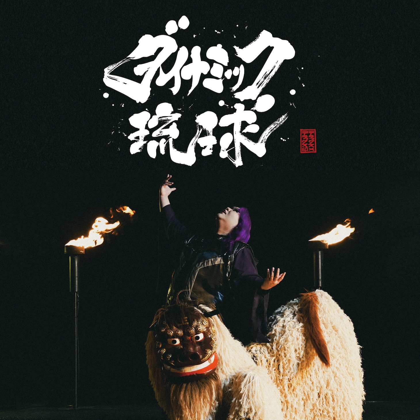 デラックス×デラックス「ダイナミック琉球」