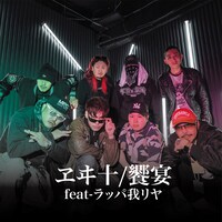 ヱヰ十「饗宴（feat-ラッパ我リヤ）」ジャケット