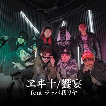 ヱヰ十「饗宴（feat-ラッパ我リヤ）」ジャケット