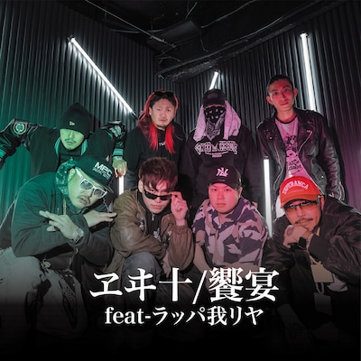 ヱヰ十「饗宴（feat-ラッパ我リヤ）」ジャケット