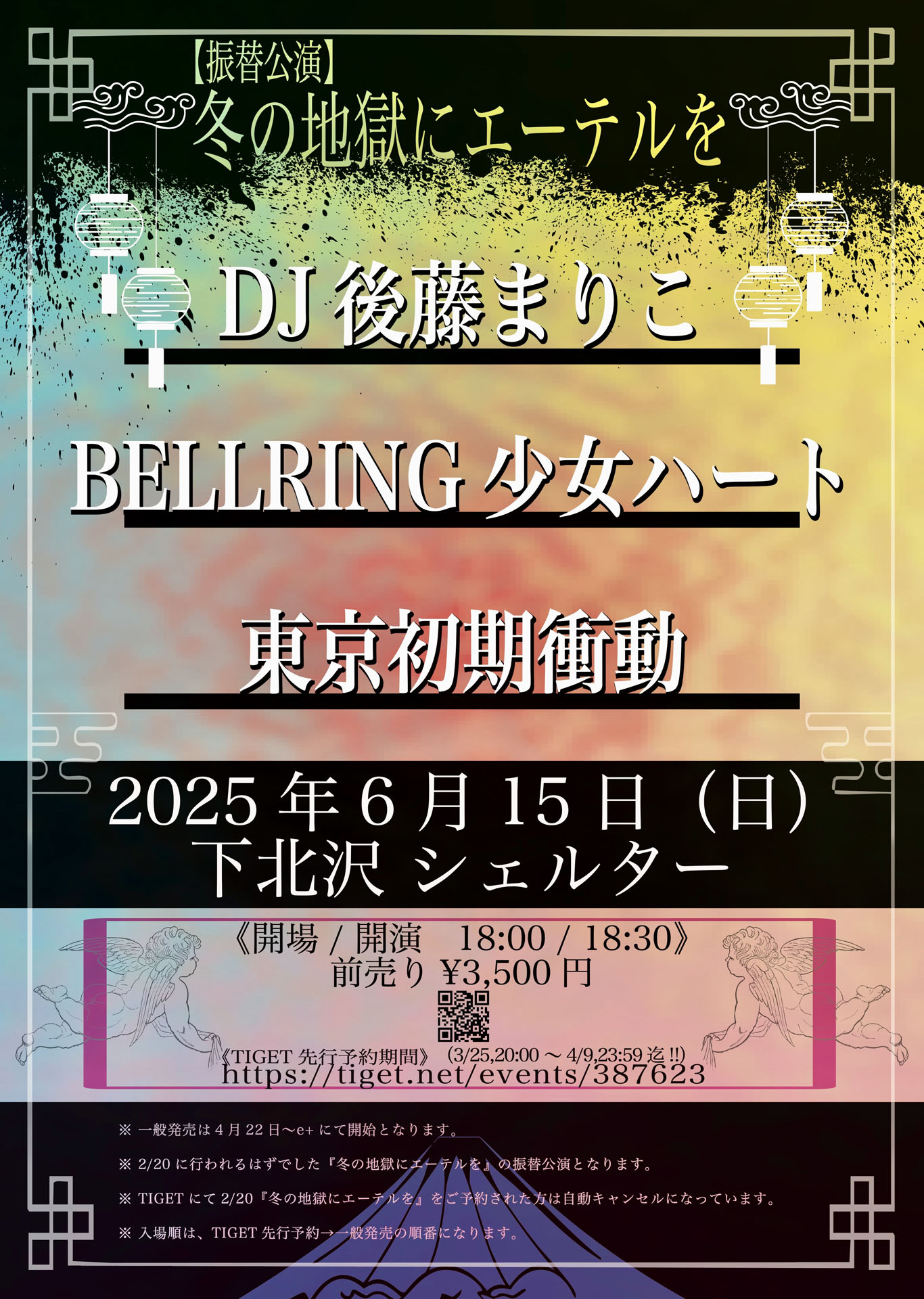 「冬の地獄にエーテルを」振替公演告知ビジュアル