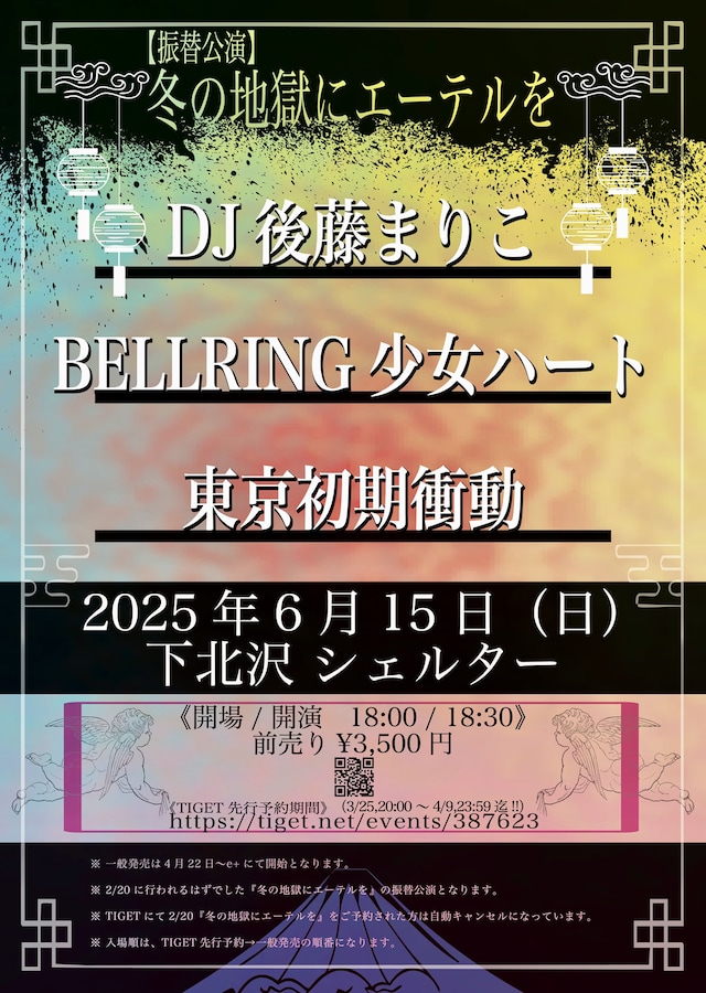「冬の地獄にエーテルを」振替公演告知ビジュアル
