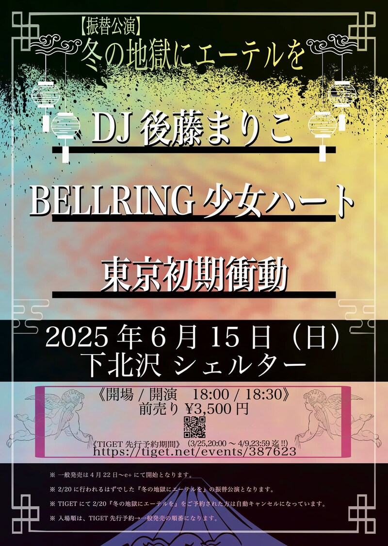 「冬の地獄にエーテルを」振替公演告知ビジュアル
