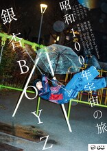 銀杏BOYZワンマンツアー「昭和100年宇宙の旅」ビジュアル
