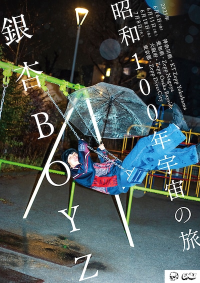 銀杏BOYZワンマンツアー「昭和100年宇宙の旅」ビジュアル
