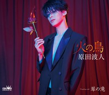 原田波人「火の鳥」タイプAジャケット