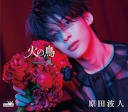 原田波人「火の鳥」タイプBジャケット