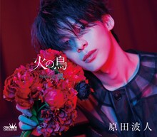 原田波人「火の鳥」タイプBジャケット