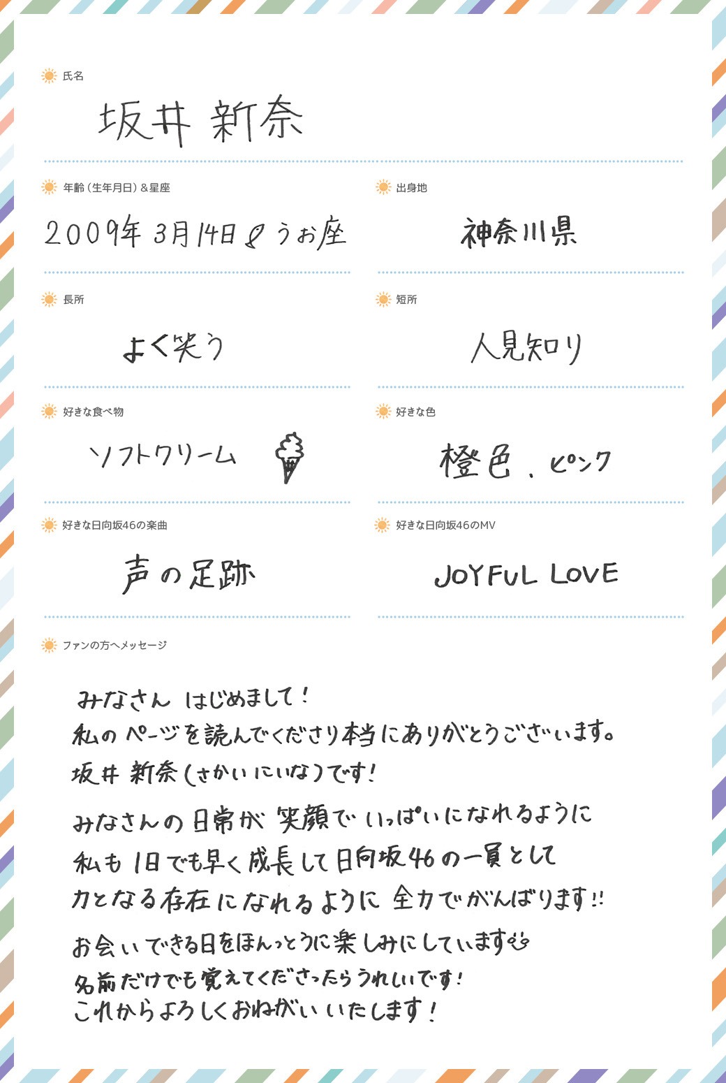 坂井新奈の手書きプロフィール。