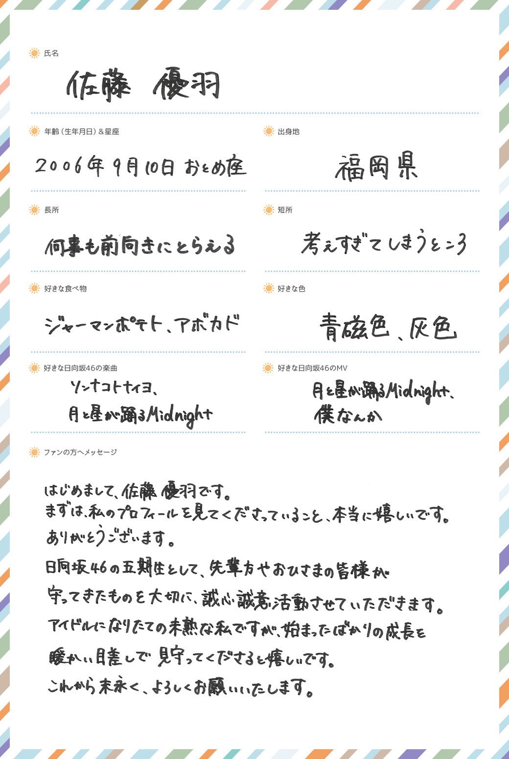 佐藤優羽の手書きプロフィール。 - 日向坂46の五期生プロフ＆新