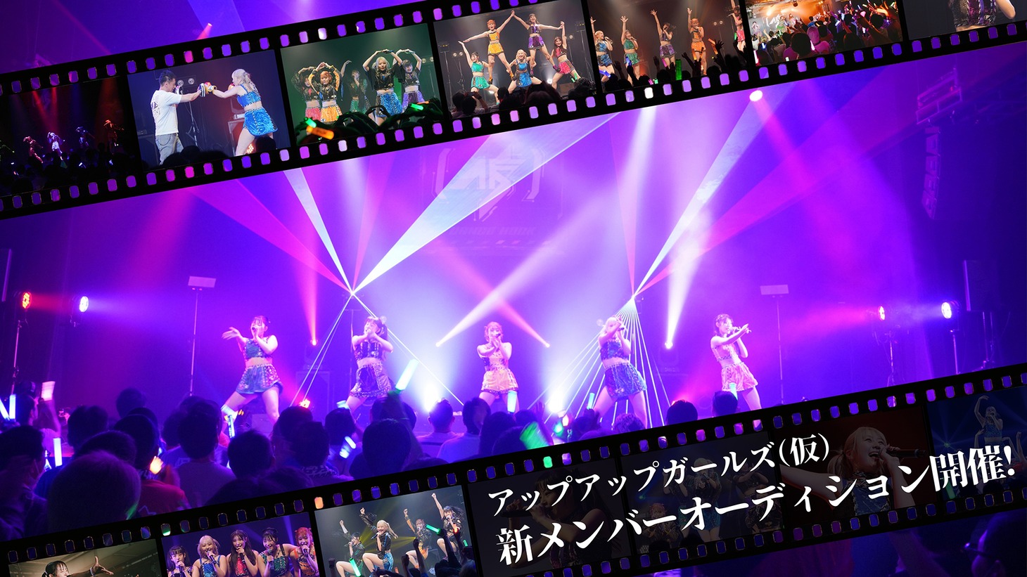 「アップアップガールズ（仮）新メンバーオーディション2025」ビジュアル