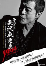 「EIKICHI YAZAWA 50th Year Memorial Exhibition『俺たちの矢沢永吉』展」告知ビジュアル