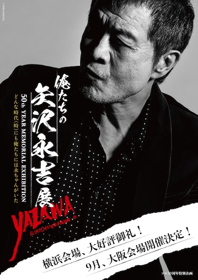 「EIKICHI YAZAWA 50th Year Memorial Exhibition『俺たちの矢沢永吉』展」告知ビジュアル