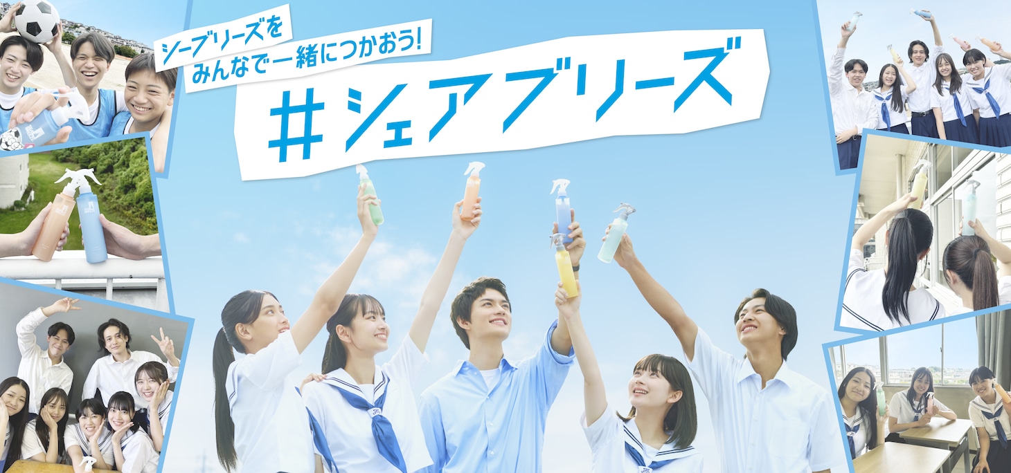 「#シェアブリーズ」キャンペーンのビジュアル。
