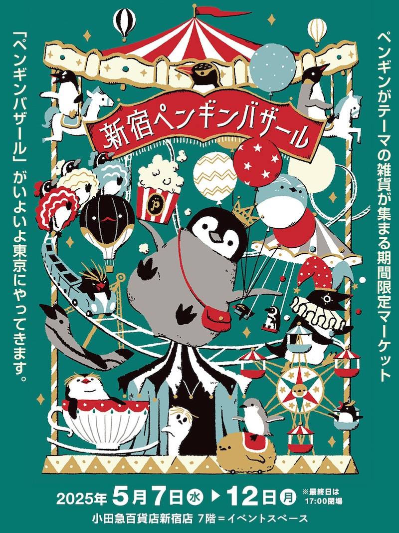 「新宿ペンギンバザール」告知ビジュアル