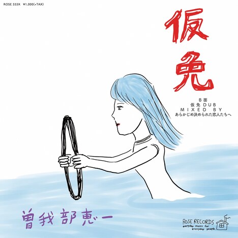 曽我部恵一「仮免」アナログ盤ジャケット