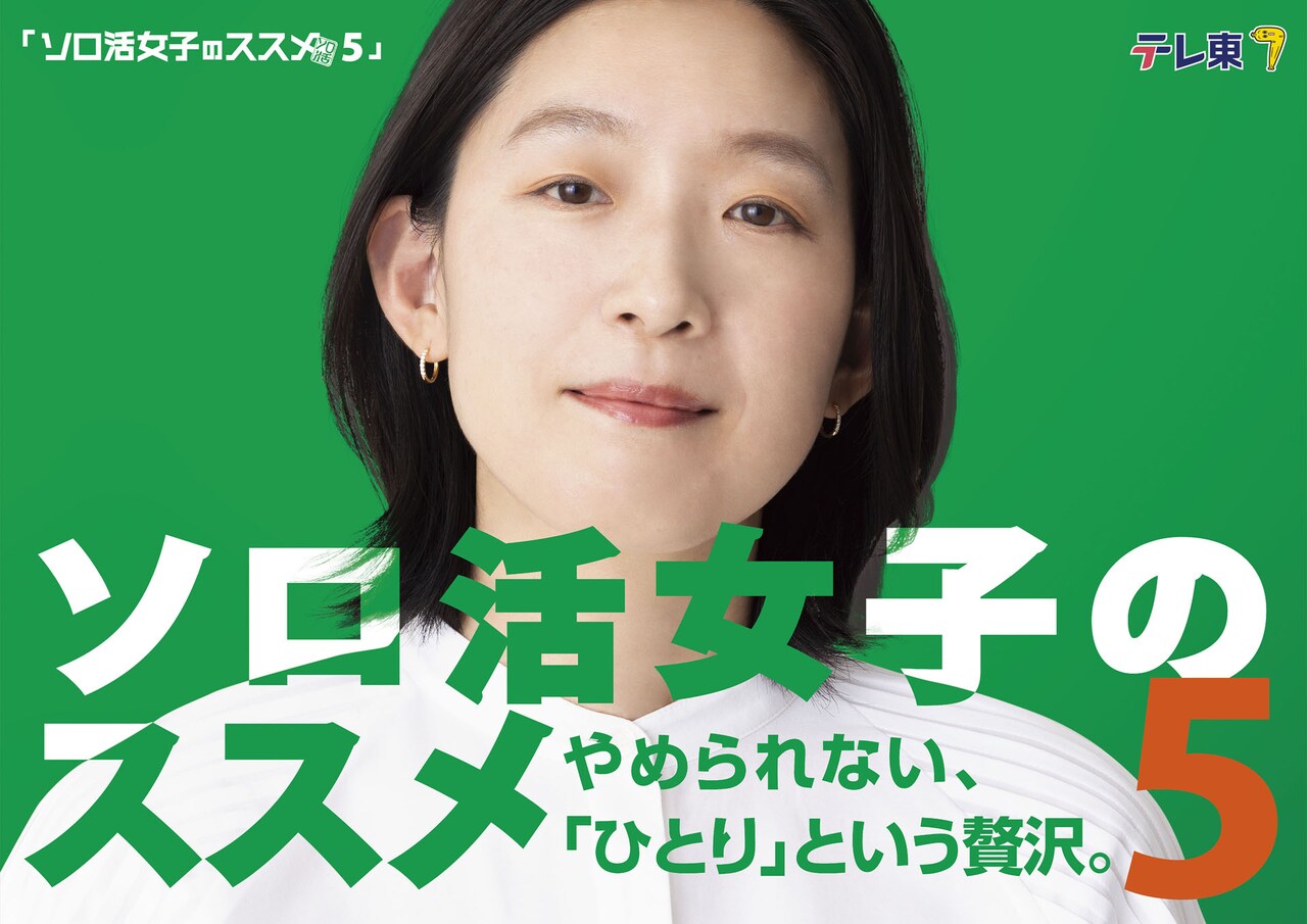 ソロ活女子のススメ ドラマ「ソロ活女子のススメ5」OPテーマをれん、EDテーマをWez