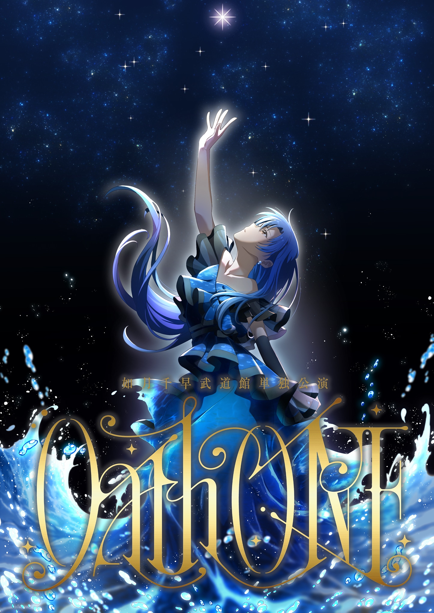 如月千早武道館単独公演「Oath ONE」ビジュアル