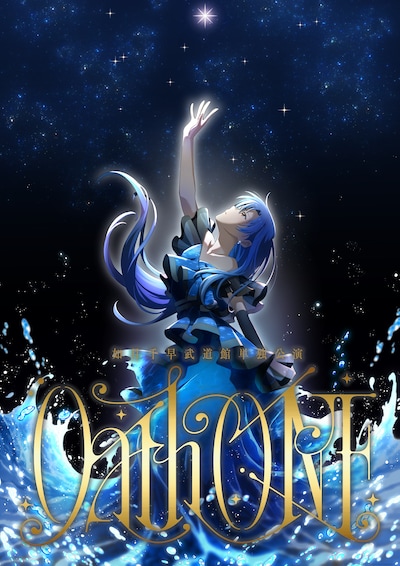 如月千早武道館単独公演「Oath ONE」ビジュアル