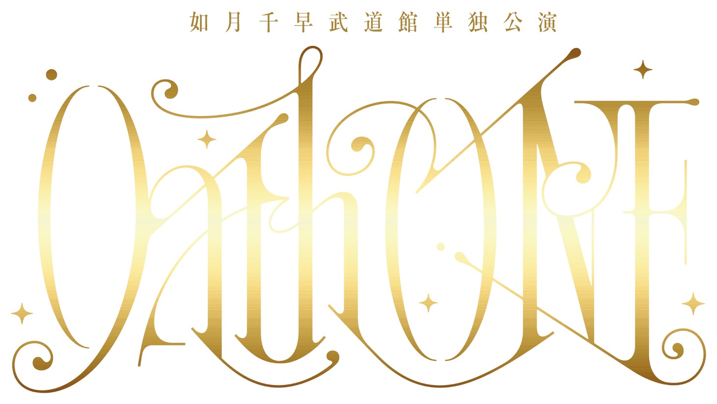 如月千早武道館単独公演「Oath ONE」ロゴ