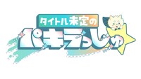 HBC北海道放送「タイトル未定のパキラっしゅ★」ロゴ