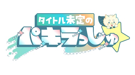 HBC北海道放送「タイトル未定のパキラっしゅ★」ロゴ