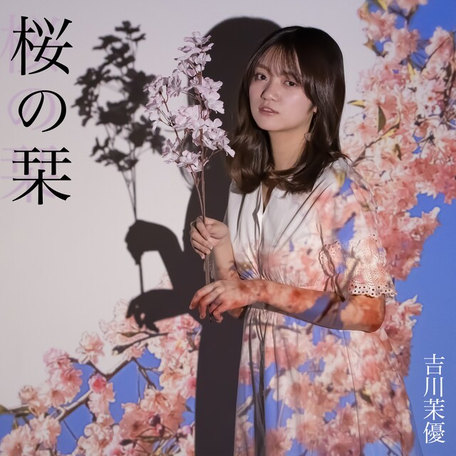 吉川茉優 「桜の栞」配信ジャケット