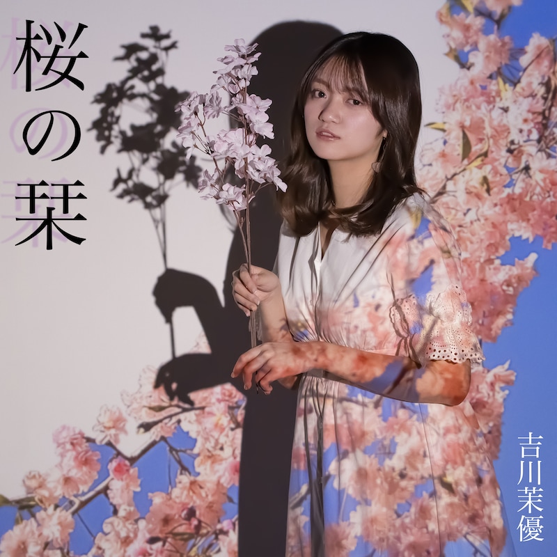吉川茉優 「桜の栞」配信ジャケット