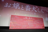 「お嬢と番犬くん」大ヒット御礼舞台挨拶のステージ。