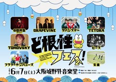 雨でもどんと来い「ど根性フェス！」に奥田民生、GRAPEVINE、TOMOVSKY、ピーズら