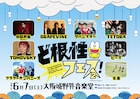 雨でもどんと来い「ど根性フェス!」に奥田民生、GRAPEVINE、TOMOVSKY、ピーズら
