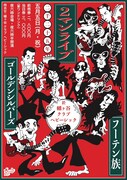 「ゴールデンシルバーズ、フーテン族 2マンライブ」フライヤー