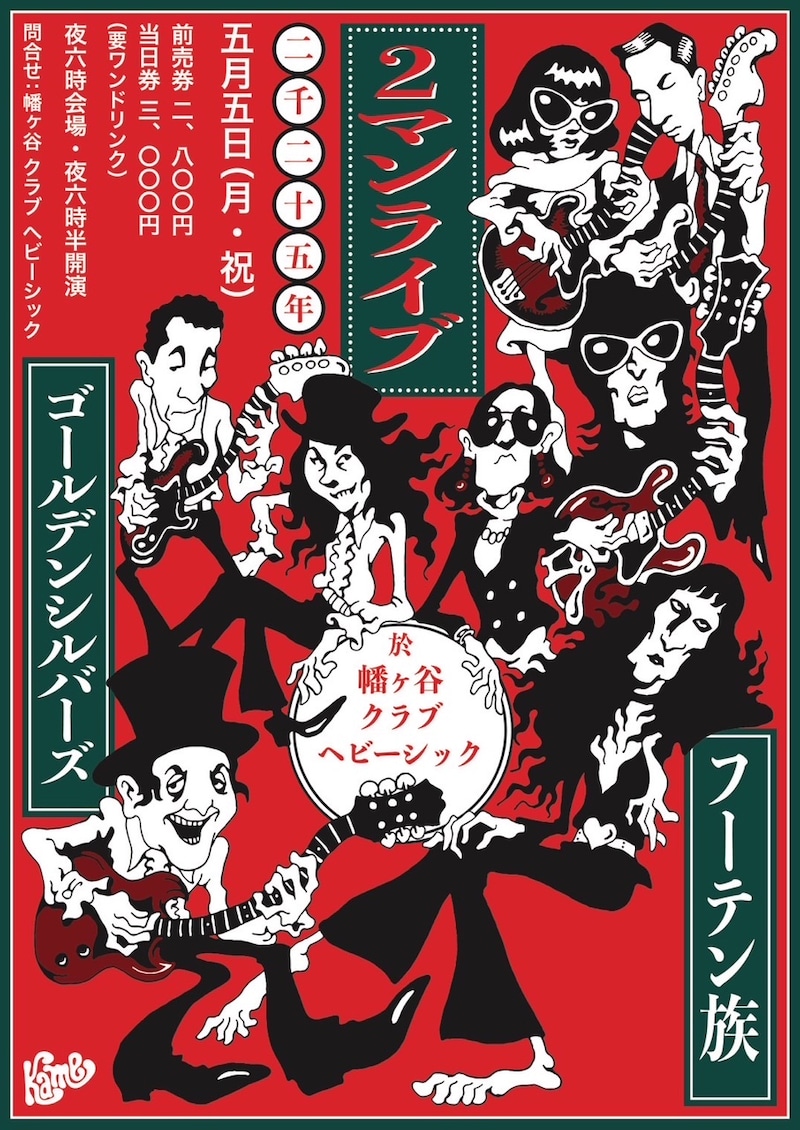 「ゴールデンシルバーズ、フーテン族 2マンライブ」フライヤー