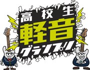 「おとラジpresents 高校生軽音グランプリ2025」告知ビジュアル