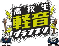 「おとラジpresents 高校生軽音グランプリ2025」告知ビジュアル