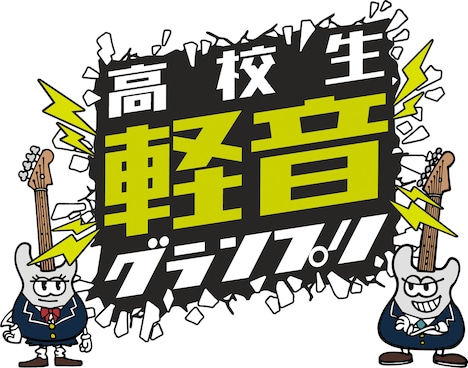 「おとラジpresents 高校生軽音グランプリ2025」告知ビジュアル