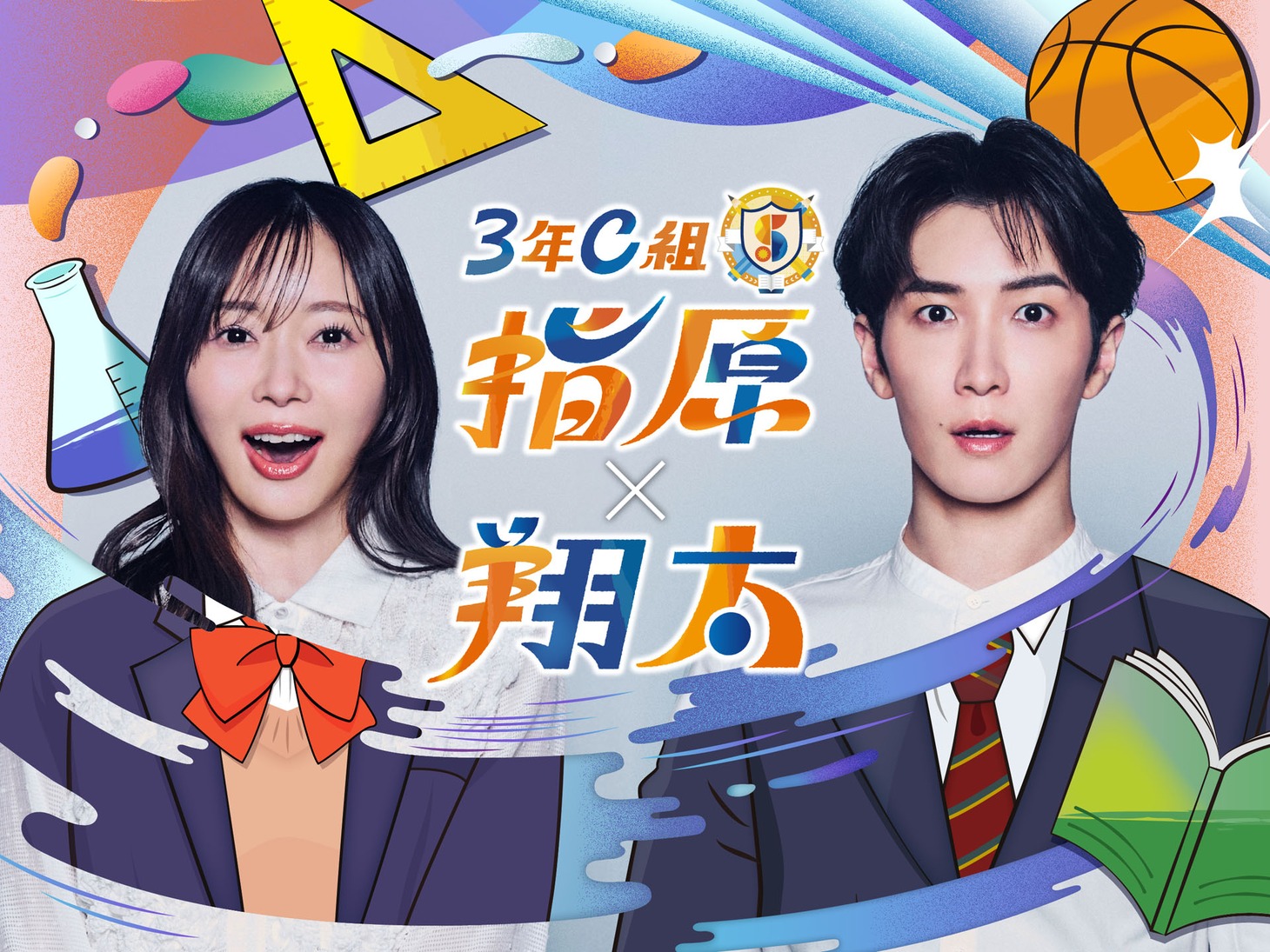 「3年C組 指原×翔太」キービジュアル ©共同テレビジョン