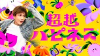 「超越ハピネス」キービジュアル（写真提供：NHK）