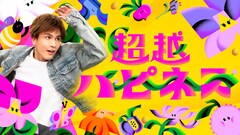 岩田剛典が多様な“超越ハピネス”と出会う、NHK Eテレのレギュラー番組キービジュアル