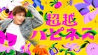 岩田剛典が多様な“超越ハピネス”と出会う、NHK Eテレのレギュラー番組キービジュアル