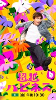 「超越ハピネス」キービジュアル（写真提供：NHK）