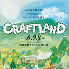 北海道「CRAFTLAND」にオザキユウキとキタニタツヤ、山内総一郎×斎藤宏介、中野ミホ、四星球ら